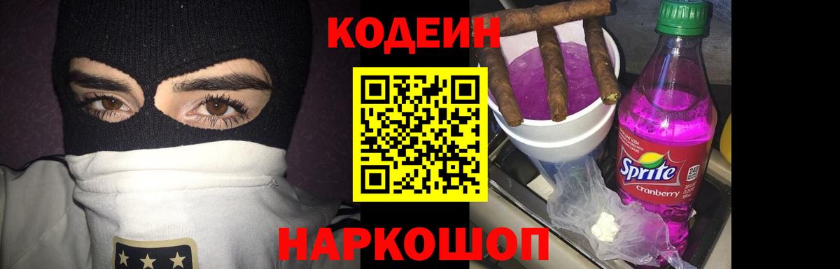Тара  Кодеин Purple Drank  Вход с VPN  Кодеиновый сироп Lean напиток Lean (лин) 
